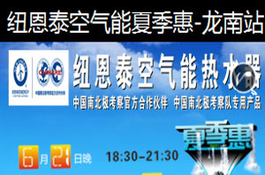 紐恩泰空氣能夏季惠，龍南站讓利惠民