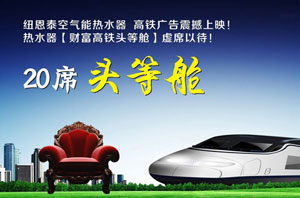 紐恩泰代言，空氣能環(huán)保理念將隨高鐵涌動(dòng)全國
