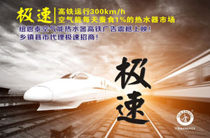 歡迎乘坐“紐恩泰空氣能號”列車(chē)！熱水器選空氣能