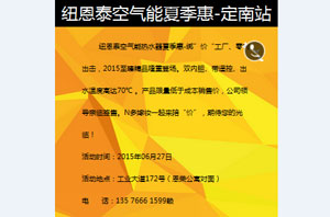 紐恩泰空氣能夏季惠——定南站精彩不容錯過(guò)