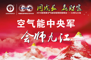 烽火燎原：空氣能“中央軍”即將會(huì )師九江
