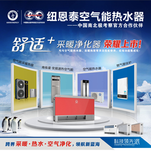 紐恩泰新品舒適+采暖凈化器，有待您的體驗