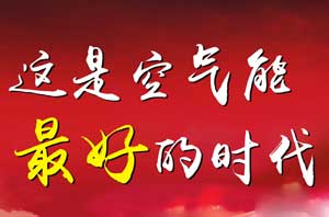 商業(yè)評論：空氣能將超度傳統熱水器