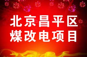 采暖熱泵助力昌平區煤改電：紐恩泰藍，就是北京藍