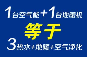 再添個(gè)空氣能采暖末端，熱水、采暖、凈化一步到位