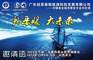 領(lǐng)銜空氣能采暖市場(chǎng)，經(jīng)銷(xiāo)商看好紐恩泰孝義峰會(huì )