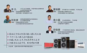嘗鮮空氣能采暖財富，盤(pán)點(diǎn)紐恩泰孝義采暖峰會(huì )看點(diǎn)