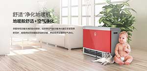 “舒適+凈化地暖機”P(pán)K燃氣采暖：安全清潔又節能