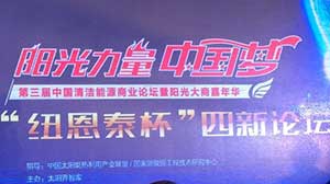 “四新論壇”大牌云集：采暖行業(yè)實(shí)力派紐恩泰闡述“真功夫”