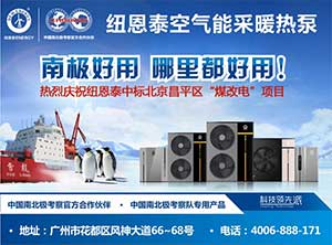 北方空氣能采暖趁勢崛起，專(zhuān)業(yè)品牌頻頻中標政府工程