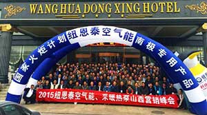 新品+方法+政策，紐恩泰空氣能孝義峰會(huì )全面扶助經(jīng)銷(xiāo)商