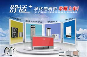 紐恩泰“舒適+”系列橫空出世，為空氣能采暖指明發(fā)展方向
