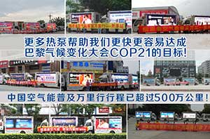 快速實(shí)現COP21目標，空氣能產(chǎn)業(yè)節能減排作用不容小覷