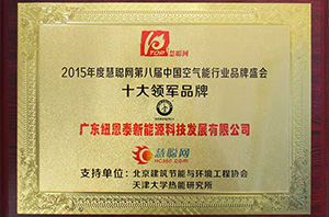 持續領(lǐng)先創(chuàng  )新，紐恩泰被評為2015空氣能行業(yè)十大領(lǐng)軍品牌