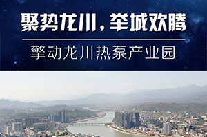 紐恩泰空氣能廣發(fā)英雄帖，陽(yáng)春三月相約龍川眾贏(yíng)財富