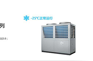 紐恩泰空氣能GD系列：-25℃無(wú)憂(yōu)制熱，專(zhuān)為寒冷地區供暖設計