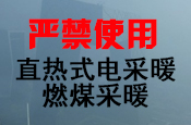 北京市出臺文件嚴禁使用“直熱式電采暖、燃煤采暖”，力推“空氣能熱泵采暖”！
