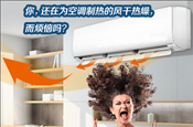 空氣能冷暖熱泵VS冷暖空調，新房裝修選哪個(gè)更好？