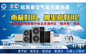 熱烈祝賀紐恩泰中標北京通州區“煤改電”采暖工程！