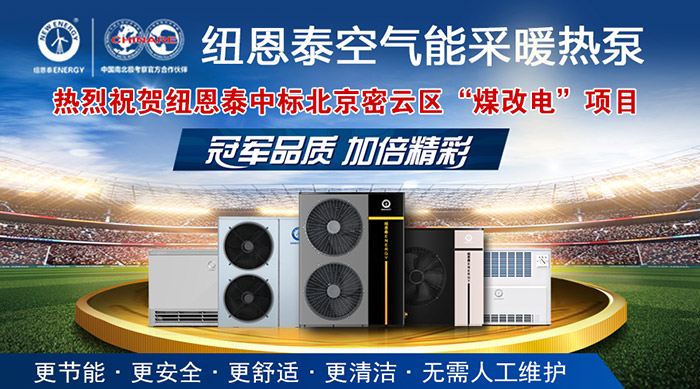 金牌來(lái)了：紐恩泰空氣能中標北京密云區“煤改電”項目！