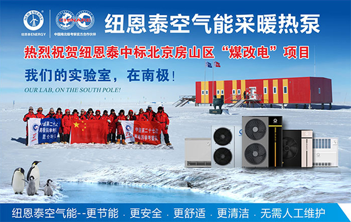 房山區新農村“煤改電”工程中標結果公布，紐恩泰空氣能熱泵又中標