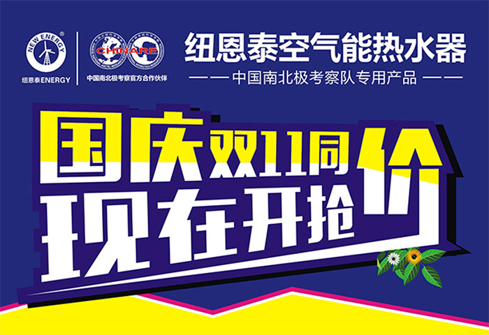 紐恩泰空氣能熱水器國慶雙11同價(jià)，提前抄底啦！