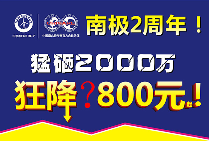 南極2周年啦！紐恩泰空氣能補貼2000萬(wàn)，國慶開(kāi)倉放大價(jià)！