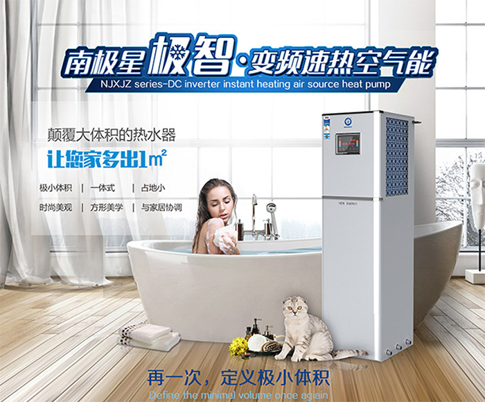 比“冰箱”還小的變頻速熱空氣能——南極星﹒極智橫空出世！