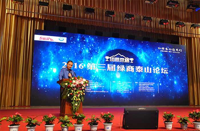 2016第三屆綠商泰山論壇——紐恩泰普及“空氣能”，造福社會(huì )