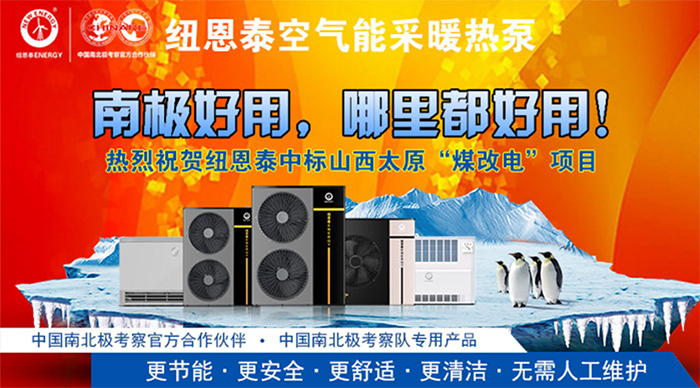 紐恩泰中標山西太原“煤改電”工程，空氣能熱泵采暖迎來(lái)冬季爆發(fā)期！