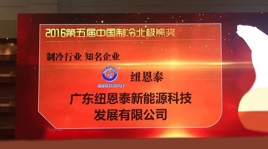 熱烈祝賀紐恩泰榮獲北極熊獎最高獎項“知名企業(yè)”！
