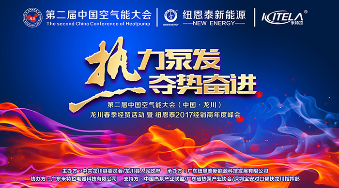 辭舊迎新，為“煤改電”大年畫(huà)上句號的紐恩泰2017年度峰會(huì )