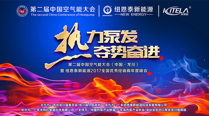 全國屢創(chuàng  )佳績(jì)，紐恩泰將舉辦2017經(jīng)銷(xiāo)商年度峰會(huì )與同行共享熱泵激情