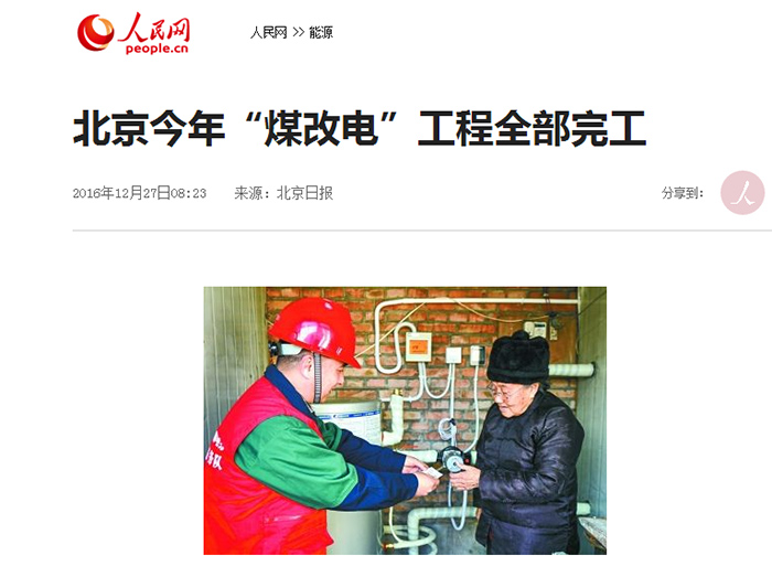北京地區“煤改電”全部完成，空氣能熱泵走向規范化