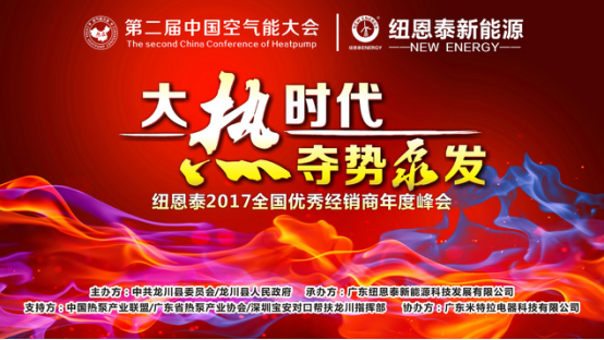 大熱時(shí)代，奪勢迸發(fā)——紐恩泰2017年年會(huì )主題解讀