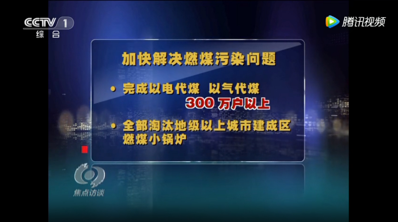 《焦點(diǎn)訪(fǎng)談》聚焦“煤改電”，推進(jìn)采暖熱泵替代燃煤鍋爐