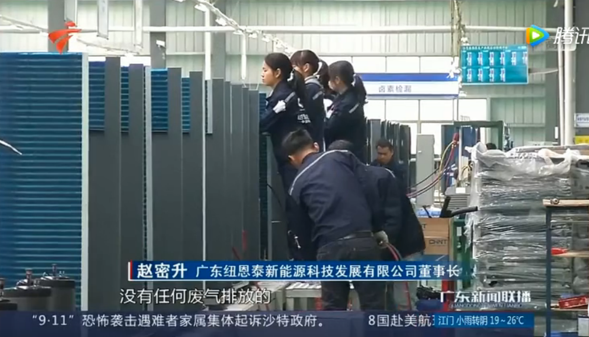 《廣東新聞聯(lián)播》：紐恩泰空氣能熱水器大量普及，一年節電25.6億度