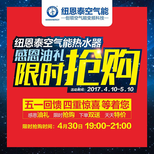 空氣能熱水器五一大“放價(jià)”，紐恩泰四重驚喜等你來(lái)拿