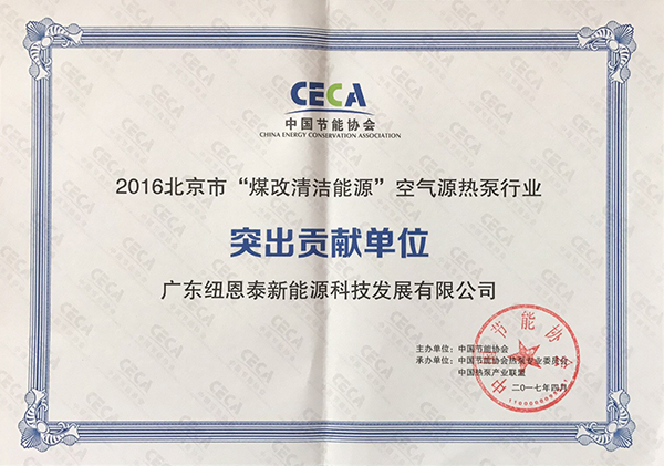 2016北京市“煤改電”表彰，紐恩泰榮獲“突出貢獻獎”！