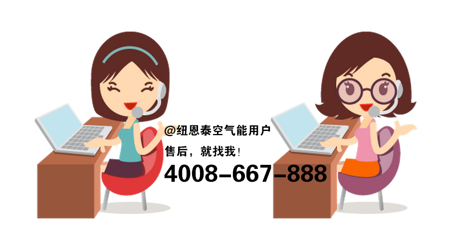 4008-667-888，紐恩泰售后請找這位萌妹子！