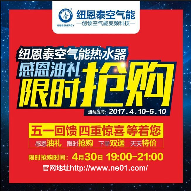 五一福利活動(dòng)來(lái)襲！紐恩泰空氣能熱水器“限時(shí)大搶購”！