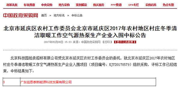 紐恩泰中標北京延慶區“煤改電”，空氣能熱泵采暖再受重視