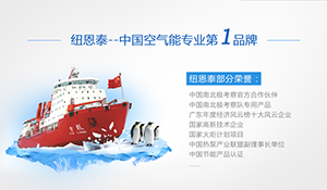 對空氣能熱泵，紐恩泰是認真的
