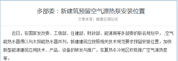 行業(yè)利好：國家多部委要求新建筑預留空氣能安裝位置