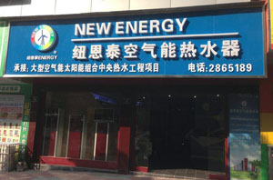 王高初：30多萬(wàn)打造懷化空氣能熱水器第一店