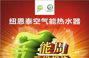 空氣能熱水器行業(yè)響應第一個(gè)“全國低碳日”