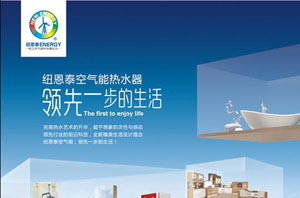 領(lǐng)先一步的生活：賦予空氣能熱水器深刻的品牌內涵